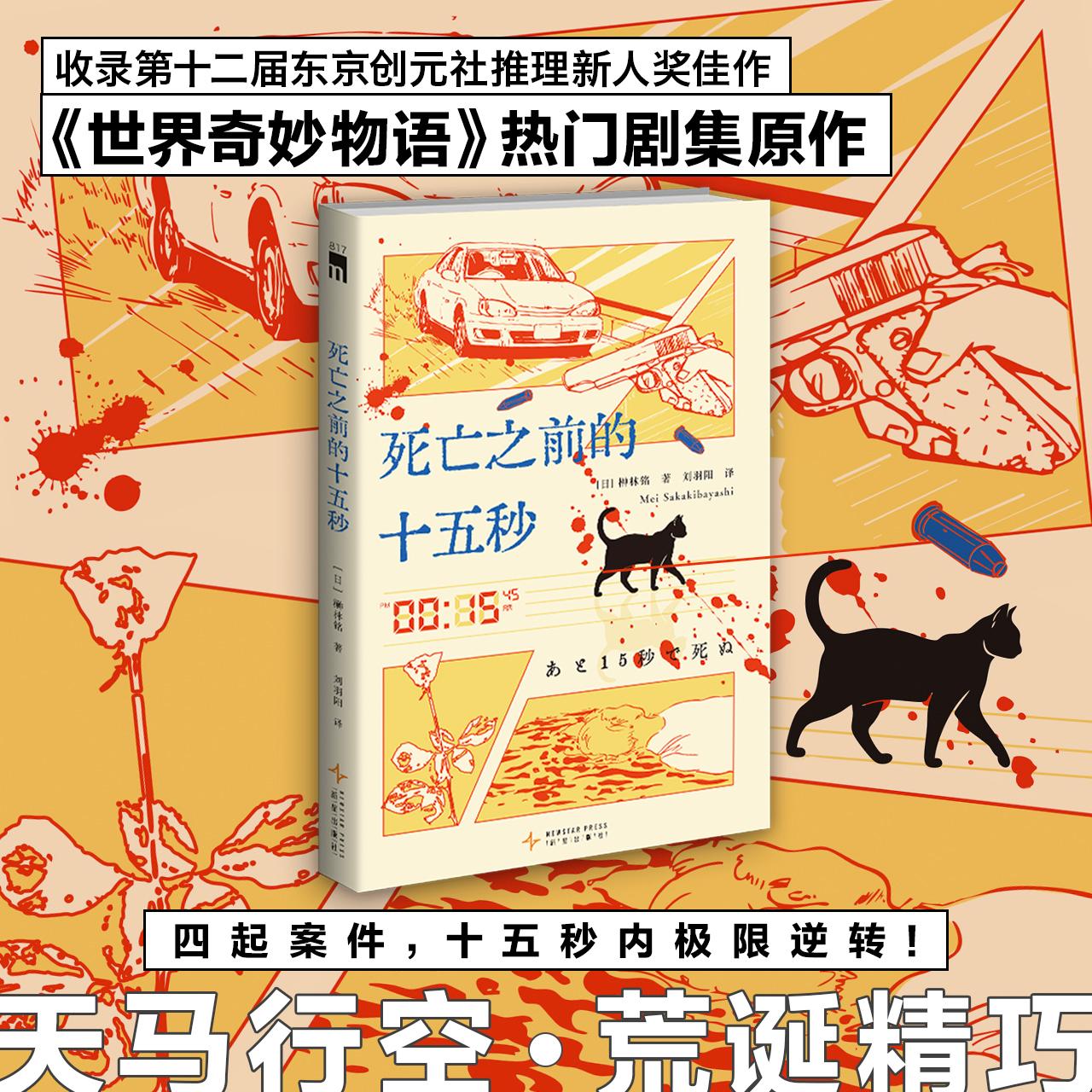 【可开票全新正版】死亡之前的十五秒 世界奇妙物语 热门剧集原作 四起案件 十五秒内极限逆转 榊林铭作品 午夜文库 日系佳作 当当