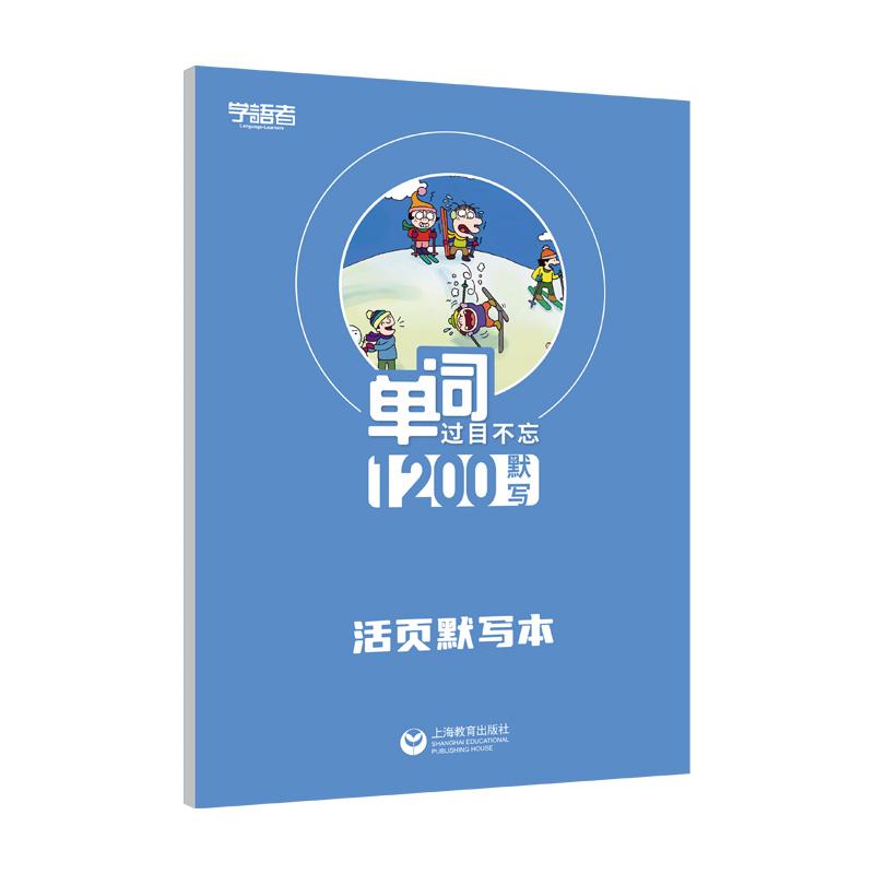 【可开票全新正版】单词过目不忘1200默写音频(默写本)上海教育出版社9787900955166