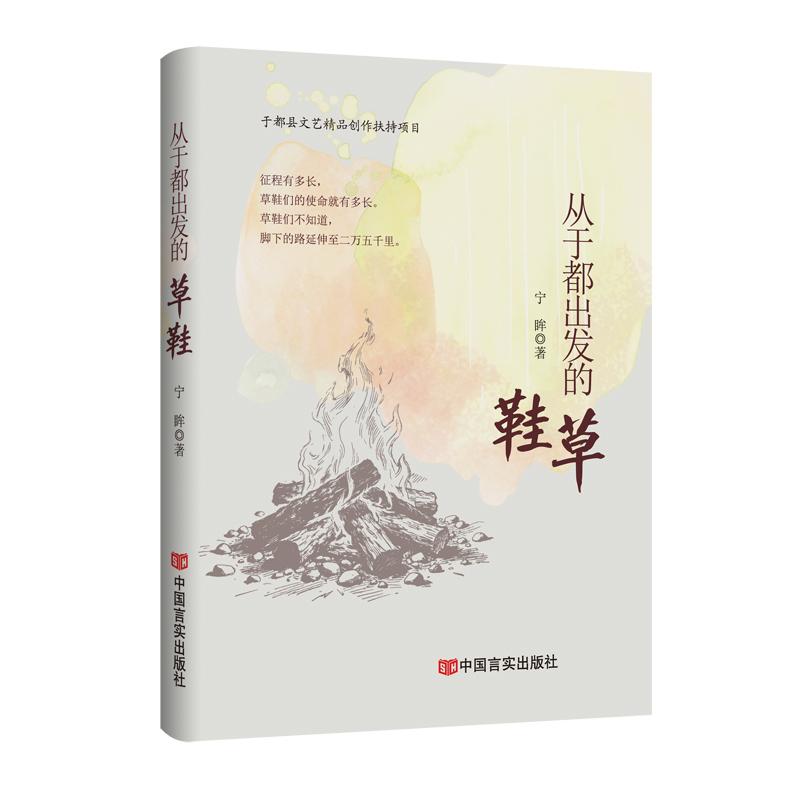 【可开票全新正版】从于都出发的草鞋  宁眸   既是诗歌又是党史中国言实出版社宁眸2026-05-019787517154013