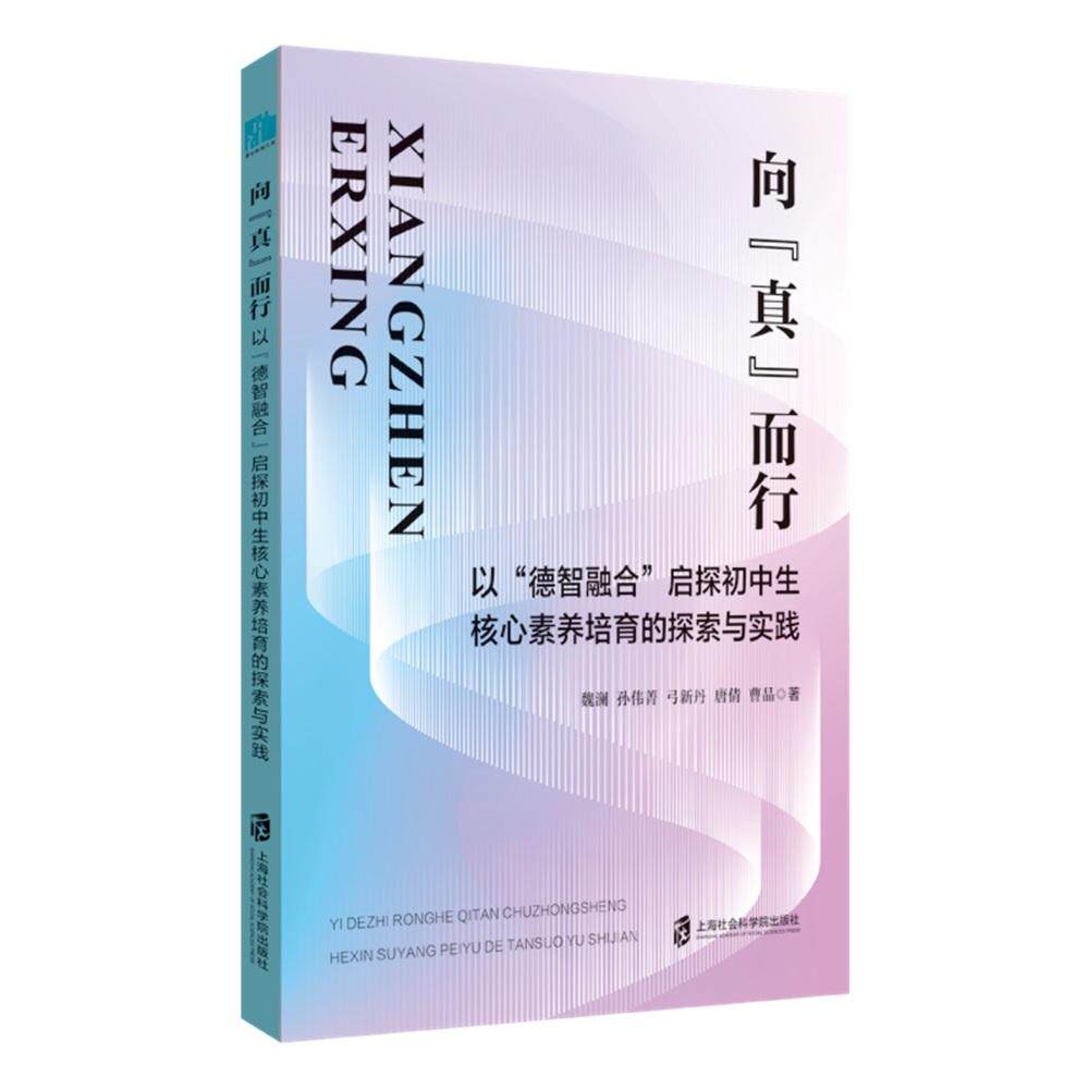 【可开票全新正版】向“真”而行——以“德智融合”启探初中生核心素养培育的探索与实践9787552051025上海社会科学院出版社魏澜