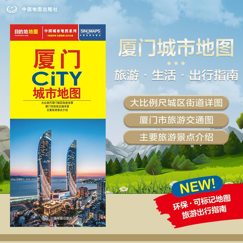 【可开票全新正版】2026厦门地图（厦门市旅游交通地图）交通旅游住宿生活 鼓浪屿厦门大学 展开864594mm CITY城市地图系列9787520