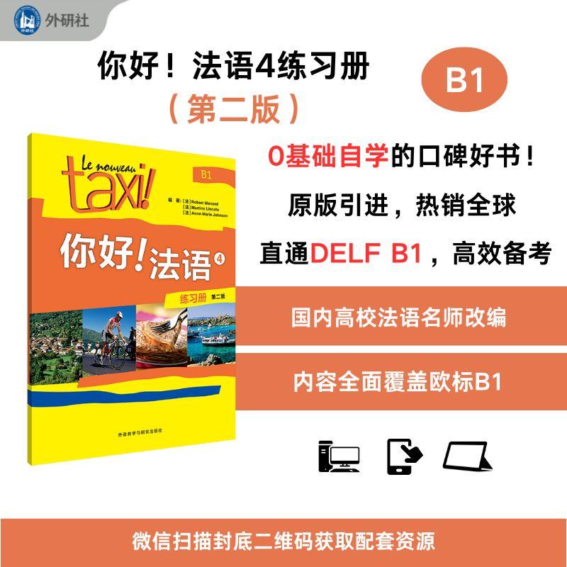 【可开票全新正版】你好法语4练习册第二版罗贝尔莫南玛蒂娜林肯安娜玛丽约翰逊9787521362121外语教学与研究出版社2025-06-01