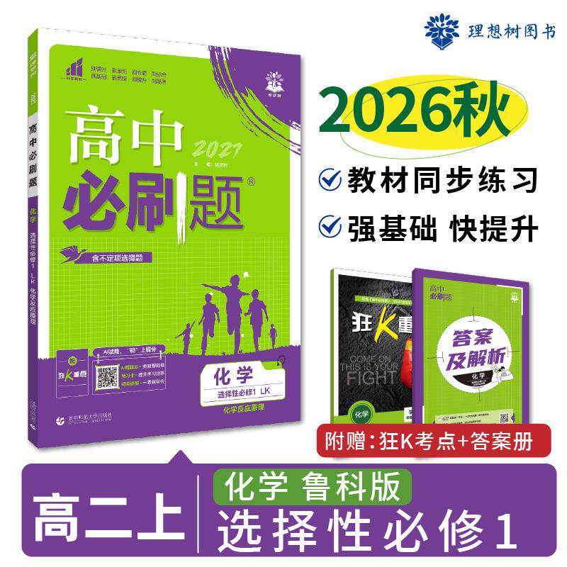 【可开票全新正版】2026秋高中必刷题 高二上 化学 选择性必修 第一册 鲁科版 课本同步练习题杨文彬9787565673801首都师范大学出