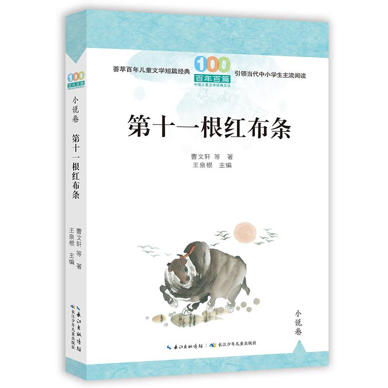 【可开票全新正版】第十一根红布条 百年百篇中国儿童文学经典文丛  小说卷长江少年儿童出版社97875721237332022-07-01曹文轩 等