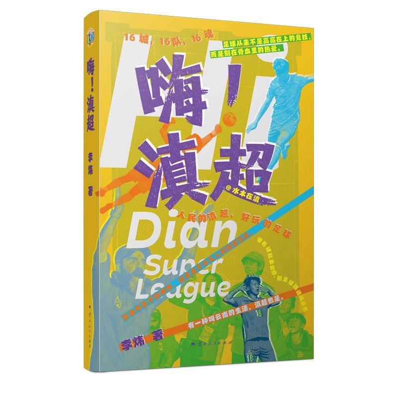【可开票全新正版】嗨滇超李炜97872222454712026-05-05云南人民出版社