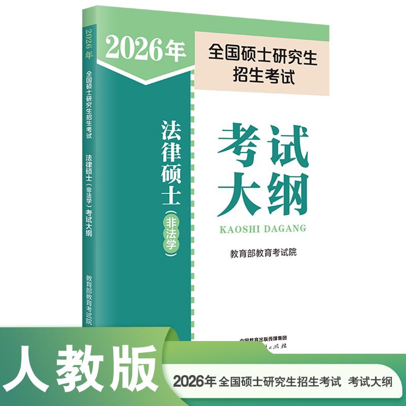【可开票全新正版】2026年全国硕士研究生招生考试法律硕士(非法学)考试大纲人民教育出版社2025-09-01教育考试院9787107404443