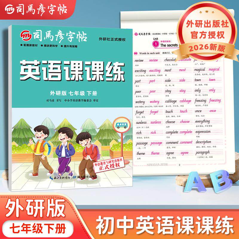 【可开票全新正版】2026新版司马彦字帖七年级下册外研版英语练字帖初中生专用外研社课本同步英文字母单词临摹练字本初一手写国标