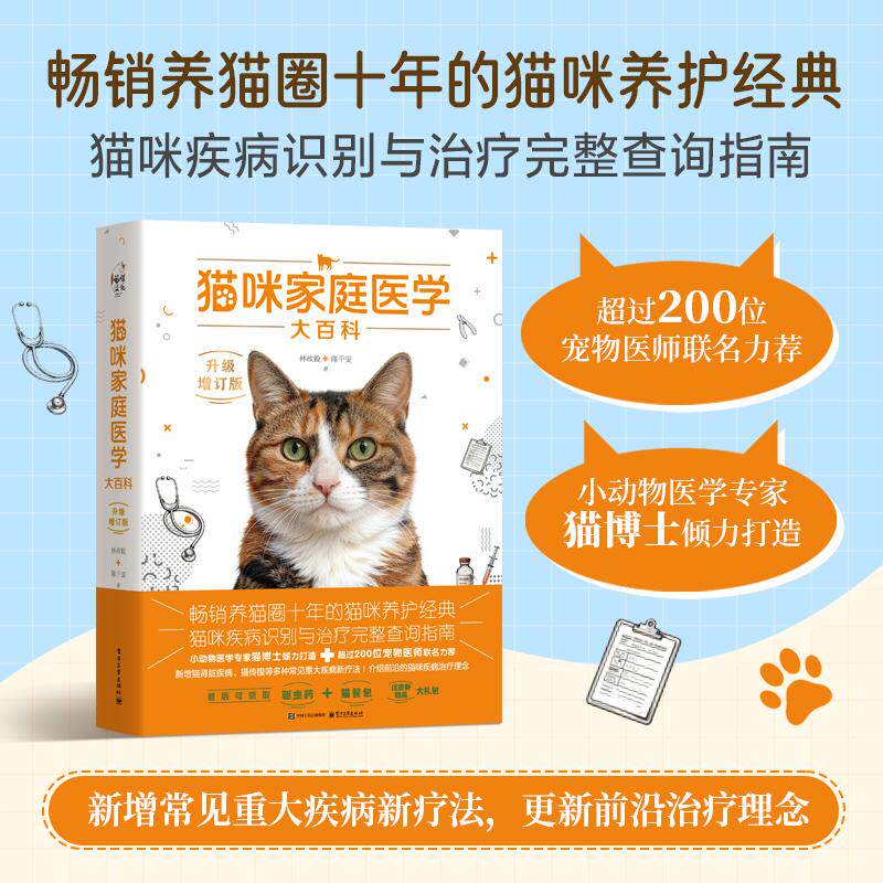 【可开票全新正版】猫咪家庭医学大百科（升级增订版）2026-05-01电子工业出版社林政毅陈千雯9787121524967