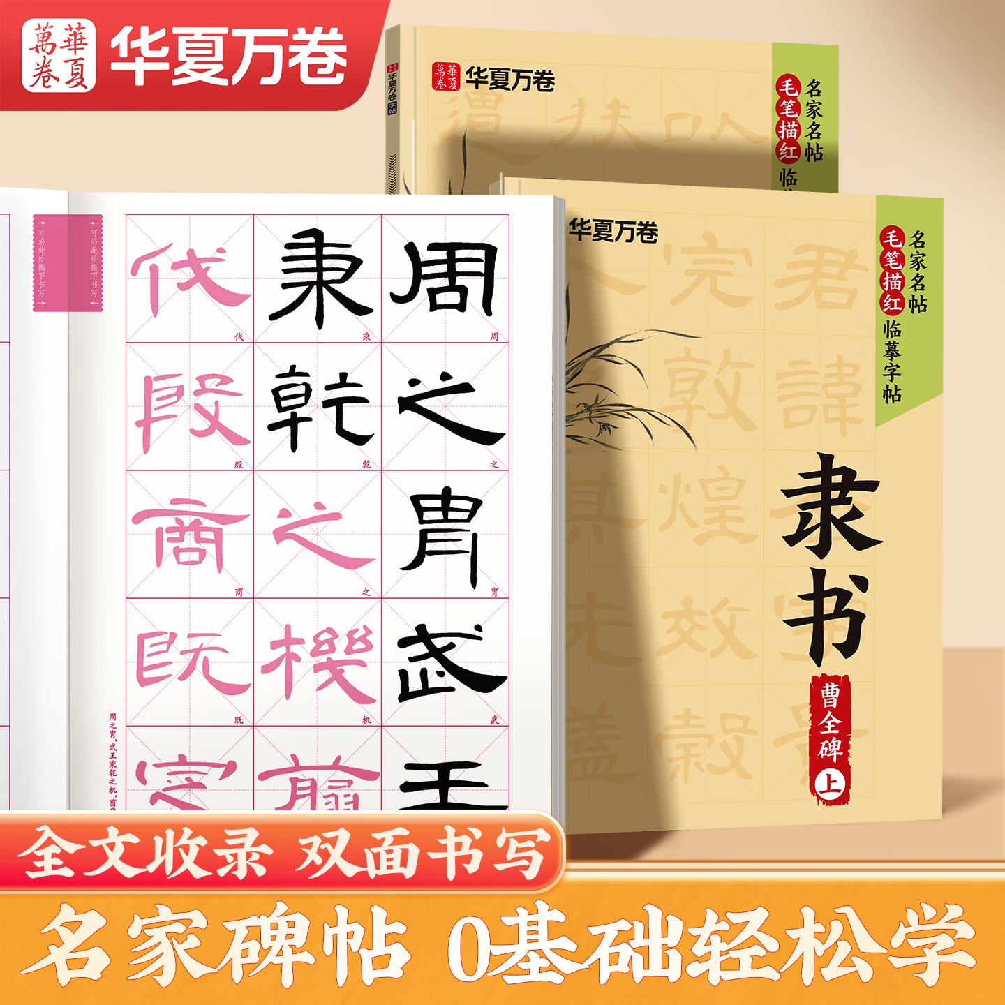 【可开票全新正版】曹全碑隶书字帖全文 华夏万卷毛笔描红临摹字帖成年人练字静心手抄本学生初学者毛笔书法教程专用练习纸字贴名