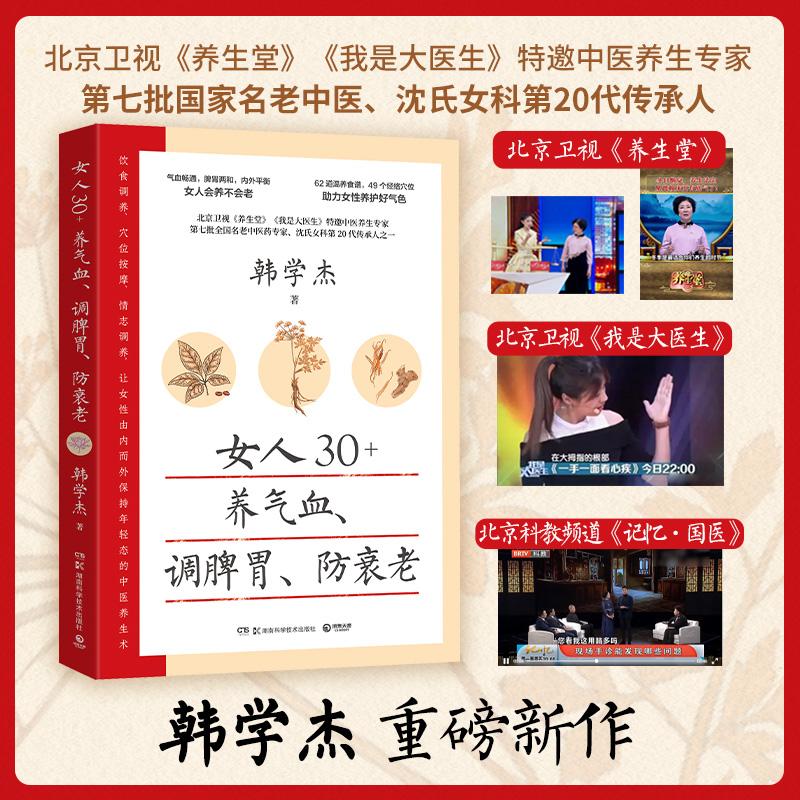 【可开票全新正版】女人30+养气血调脾胃防衰老(北京卫视养生堂我是大医生特邀中医养生专家第七批名老中医沈氏女科第20代传承人