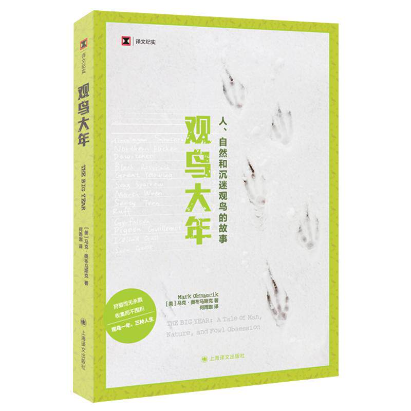 【可开票全新正版】观鸟大年 译文纪实系列 为看一只鸟 人可以疯狂到什么地步 当当自营图书上海译文出版社有限公司97875327995652