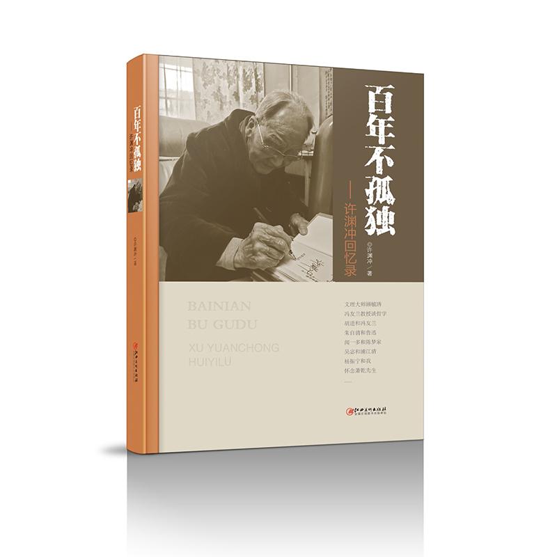 【可开票全新正版】百年不孤独-许渊冲回忆录江西美术出版社许渊冲97875480814702021-04-01