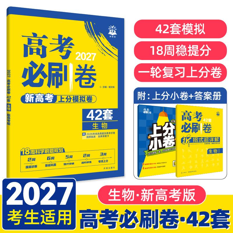 【可开票全新正版】2027高考必刷卷 42套名校模拟卷汇编 生物 新高考版2018-04-019787513143226开明出版社杨文彬
