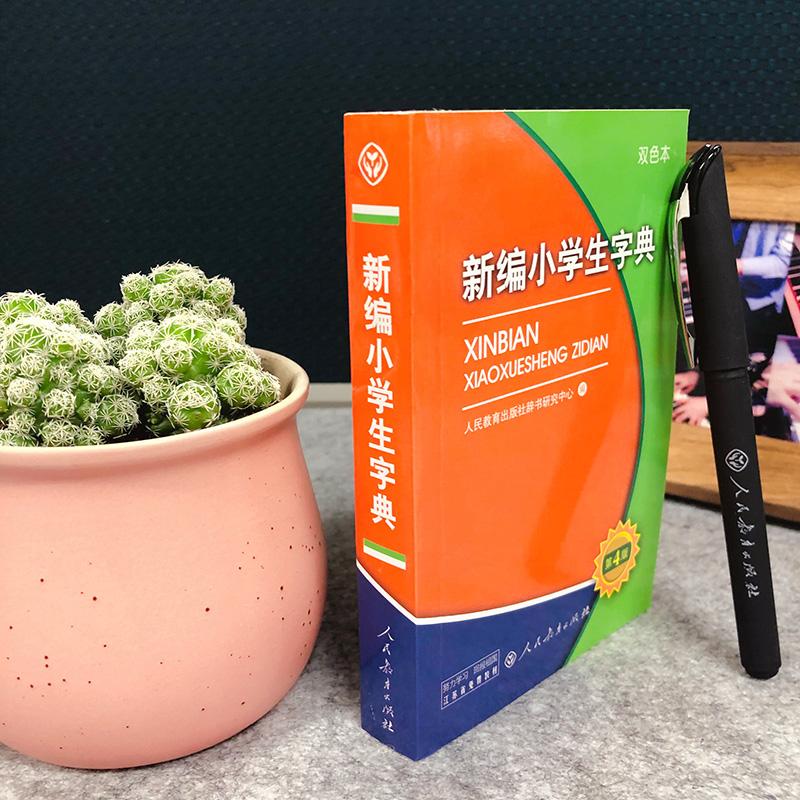 【可开票全新正版】新编小学生字典(双色本)(64开)人民教育出版社97871072420212011-12-01人民教育出版社辞书研究中心编