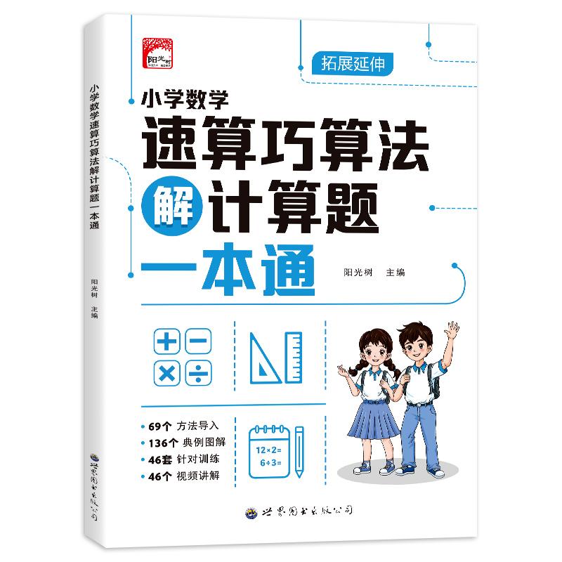 【可开票全新正版】小学数学速算巧算法解计算题一本通2025-08-01阳光树世界图书出版公司9787523225868