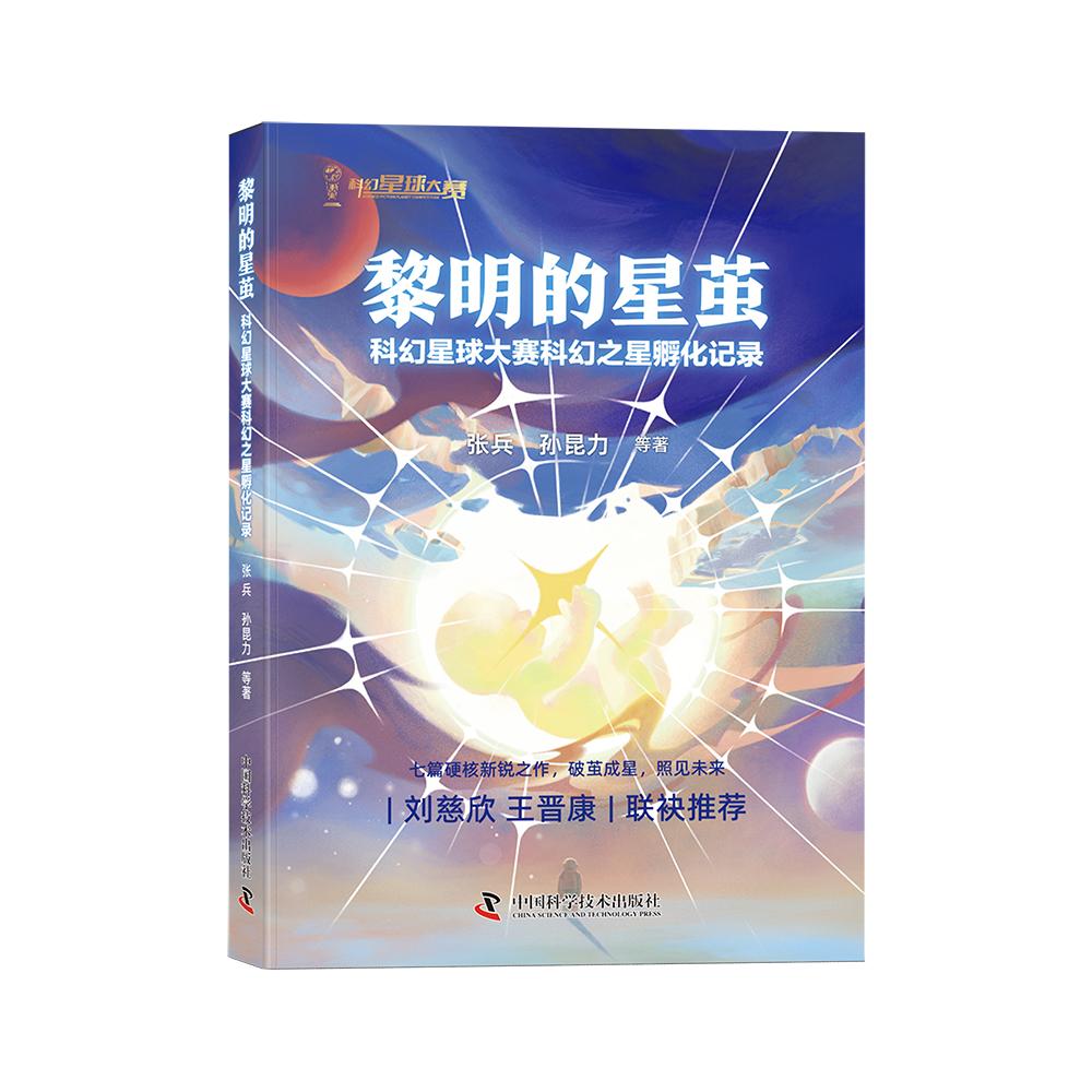 【可开票全新正版】黎明的星茧 科幻星球大赛科幻之星孵化记录 刘慈欣与王晋康联袂推荐2026-04-01中国科学技术出版社张兵孙昆力等