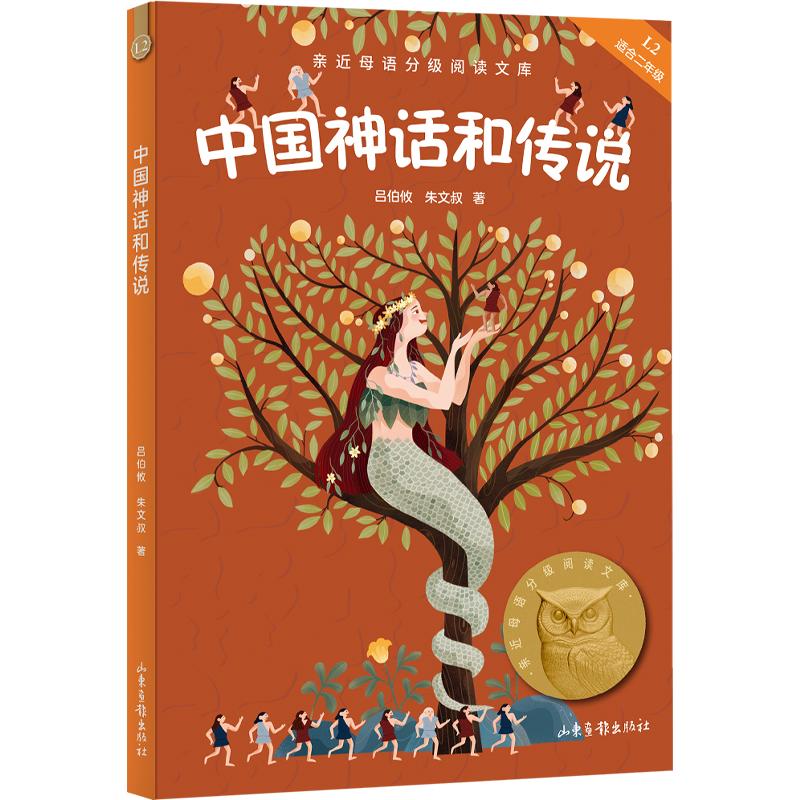 【可开票全新正版】中国神话和传说 亲近母语分级阅读文库 二年级 科学分级 贴合孩子成长认知2025-06-209787547436417吕伯攸 朱