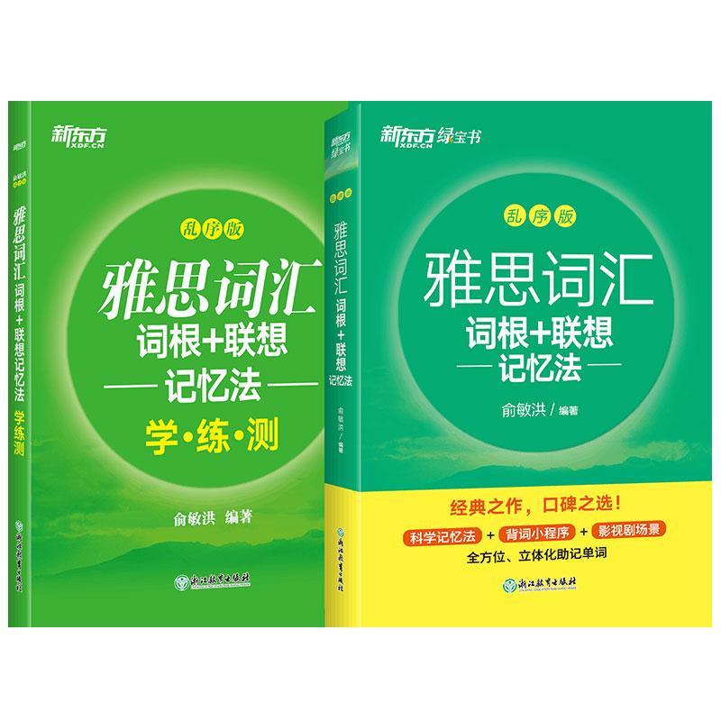 【可开票全新正版】新东方 雅思词汇词根+联想记忆法 乱序版+同步学练测套装共2册浙江教育出版社俞敏洪2022-08-019787572231940