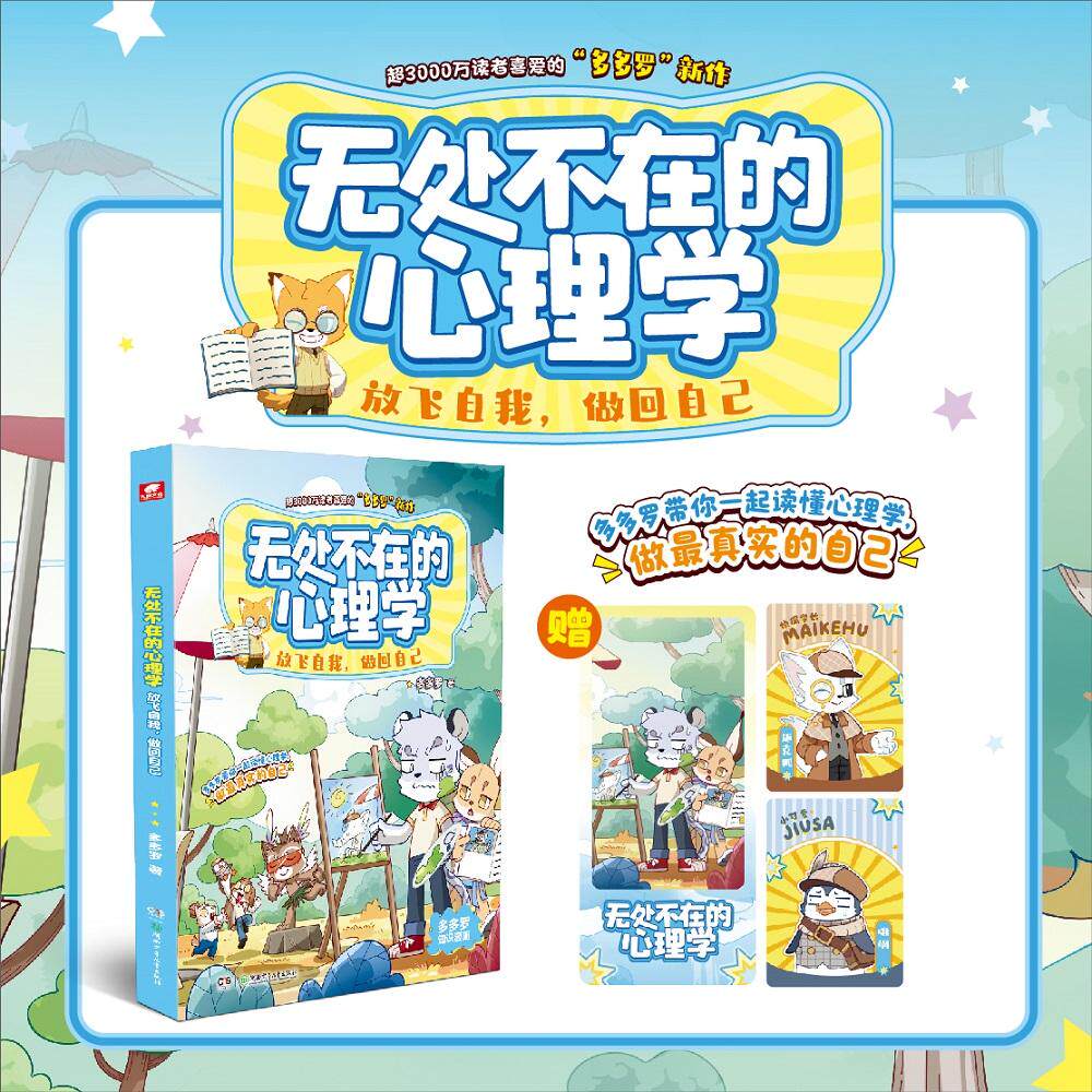 【可开票全新正版】无处不在的心理学 放飞自我做回自己 “多多罗”爆笑知识漫画故事带你轻松读懂心理学多多罗9787556289127湖南