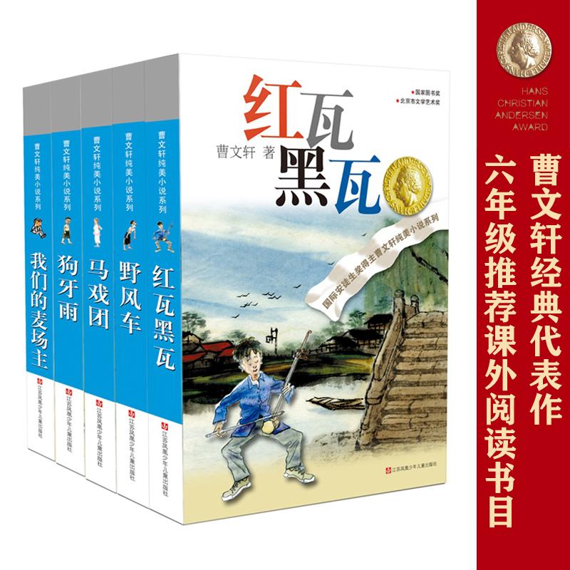 【可开票全新正版】曹文轩纯美系列中短篇集(套装共5册)红瓦黑瓦野风车狗牙雨马戏团我们的麦场主9787534618727江苏凤凰少年儿童