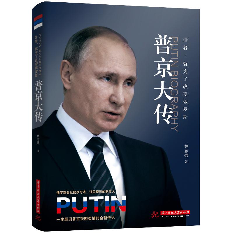 【可开票全新正版】普京大传活着就为了改变俄罗斯华中科技大学出版社林志强97875680045722020-05-31