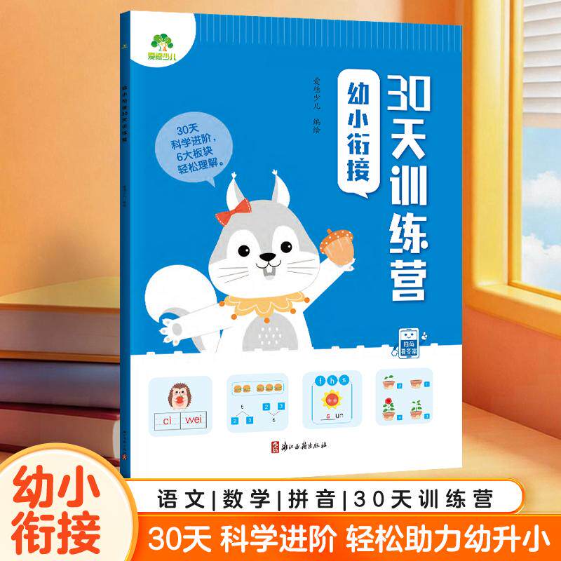 【可开票全新正版】语文数学拼音30天训练营练幼小衔接学前教育每日同步训练习题集每日打卡能力提升基础巩固教辅练习本 幼小衔接