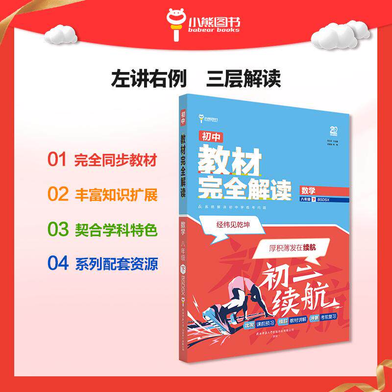 【可开票全新正版】王后雄学案教材完全解读 初中数学八年级下北师大版 配套课本教材2026版初中必刷辅导资料书2026-01-01陕西师范