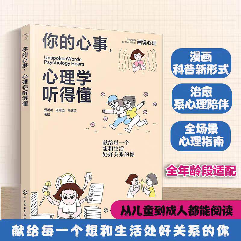 【可开票全新正版】你的心事 心理学听得懂 画说心理 献给每一个想和生活处好关系的你 亲密关系职场琐事情绪社交人格心理学全面覆