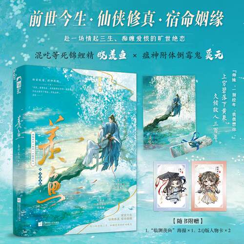 【可开票全新正版】羡鱼 作者特签版 赴一场情起三生 痴缠爱恨的旷世绝恋 网络原名捡到一只绿茶鬼  当当自营图书江苏凤凰文艺出版