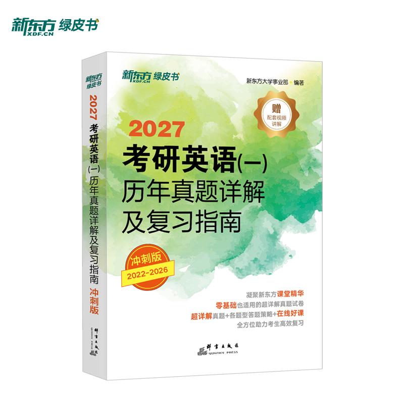 【可开票全新正版】新东方 2027考研英语一历年真题详解及复习指南冲刺版 真题全文超详解考研英语试卷97875193064412021-03-01新