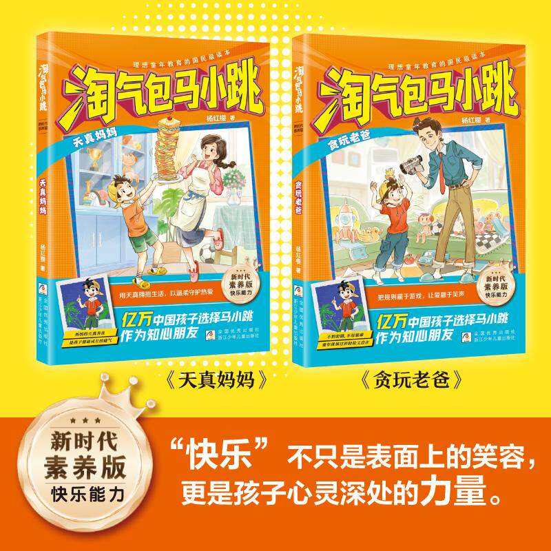 【可开票全新正版】淘气包马小跳 新时代素养版贪玩老爸+天真妈妈(共2册)教科书级别的“神仙老爸”系列开篇之作最受欢迎的角色