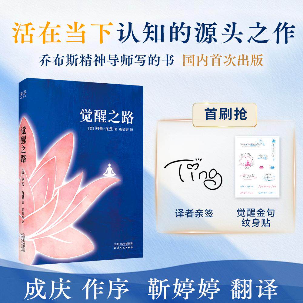 【可开票全新正版】觉醒之路 当当专享译者亲签版 赠金句纹身贴 乔布斯精神导师写的书 国内首次出版 活在当下认知的源头之作 当当