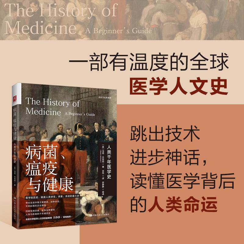 【可开票全新正版】病菌瘟疫与健康人类千年医学史2026-08-20英马克杰克逊9787300352534中国人民大学出版社