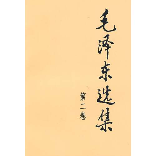 【可开票全新正版】毛泽东选集（第二卷32开）人民出版社9787010009230毛泽东 著1991-06-01