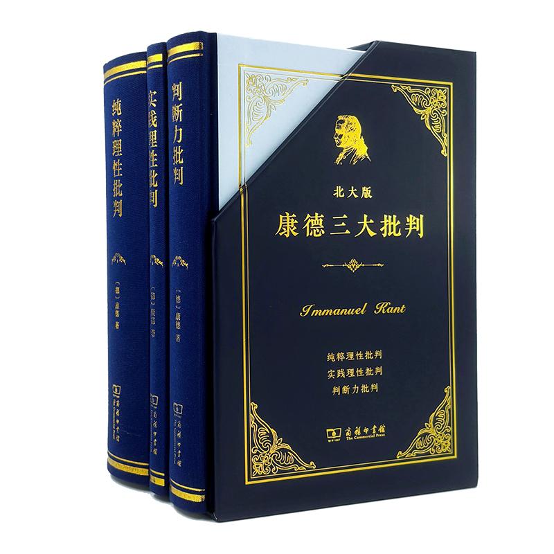 【可开票全新正版】北大版康德三大批判商务印书馆2025-10-019787100256636康德