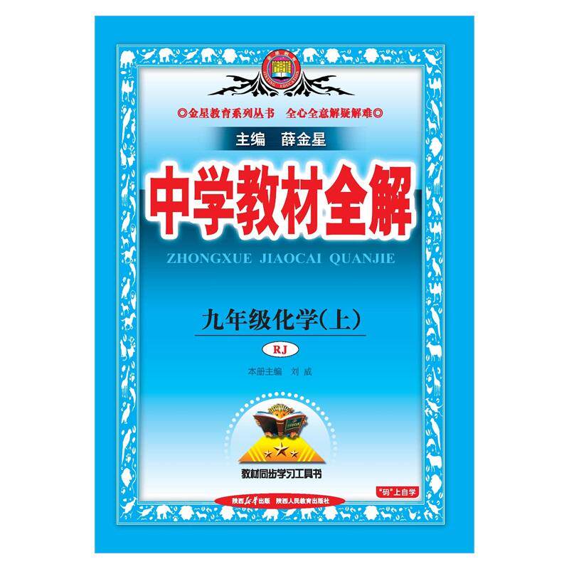 【可开票全新正版】2026秋 中学教材全解 九年级 9年级 初三化学上 人教版RJ版陕西人民教育出版社9787575706254薛金星2025-03-01