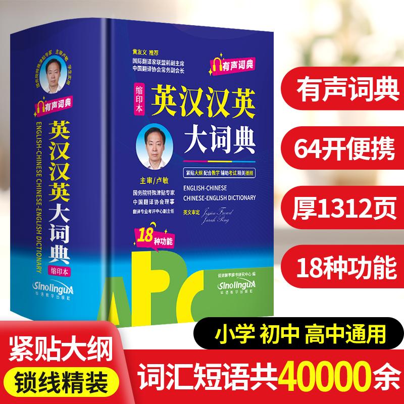 【可开票全新正版】英汉汉英大词典 缩印本 有声词典 64开便携说词解字辞书研究中心华语教学出版社2026-04-089787513828390