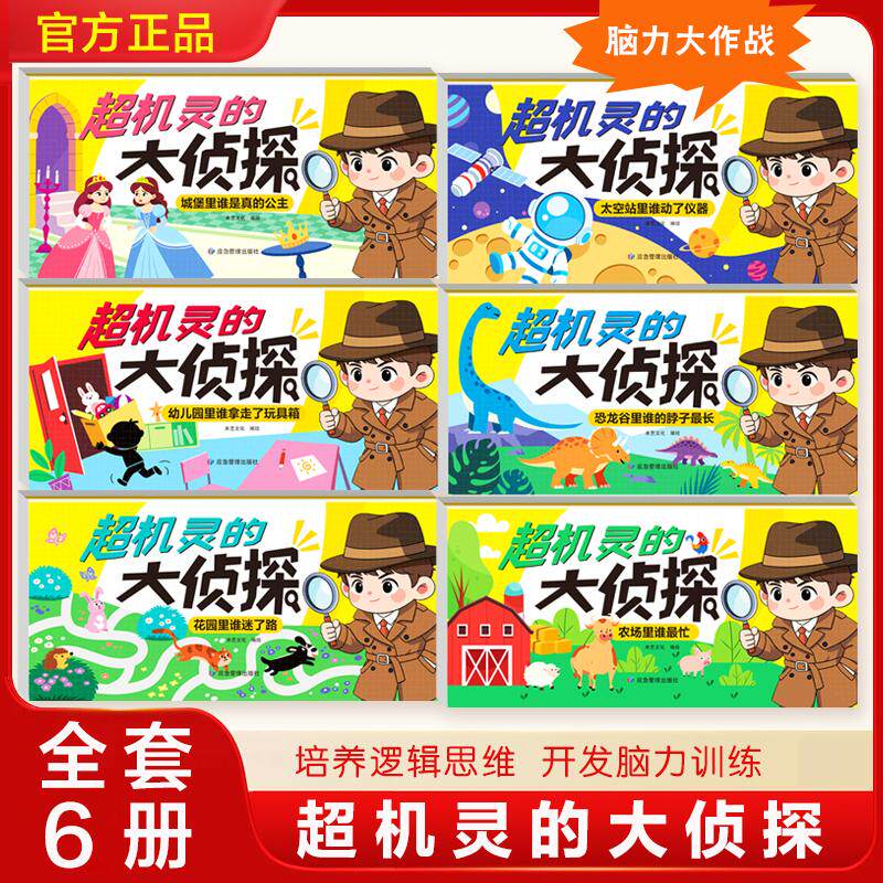 【可开票全新正版】超机灵的大侦探6册 3-6 岁视觉大发现益智游戏书 观察力逻辑推理专注力训练9787523720356应急管理出版社