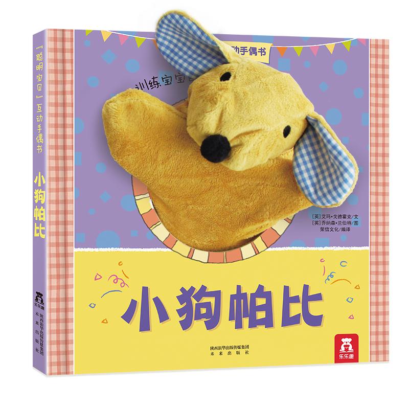 【可开票全新正版】聪明宝贝互动手偶书小狗帕比9787541743733艾玛戈德霍克 文未来出版社2011-11-01