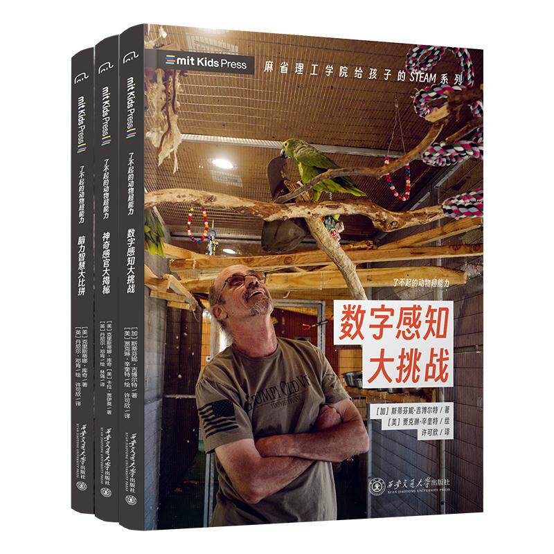【可开票全新正版】筑桥童书 了不起的动物超能力 全3册 MIT 科普百科 神奇动物 超能力 中国科学院动物研究所研究员博士生导师赵