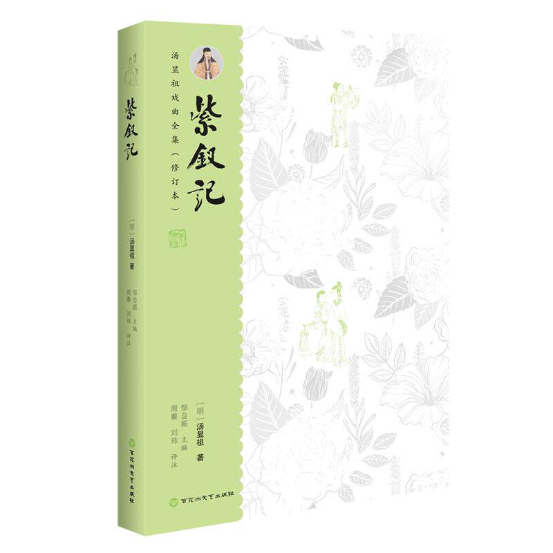 【可开票全新正版】汤显祖戏曲全集(增订本)紫钗记百花洲文艺出版社9787550063389
