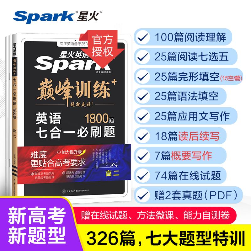 【可开票全新正版】星火英语巅峰训练七合一必刷题高二(新高考专用)2024新版英语专项练习高考真题马德高2022-04-01陕西师范大学