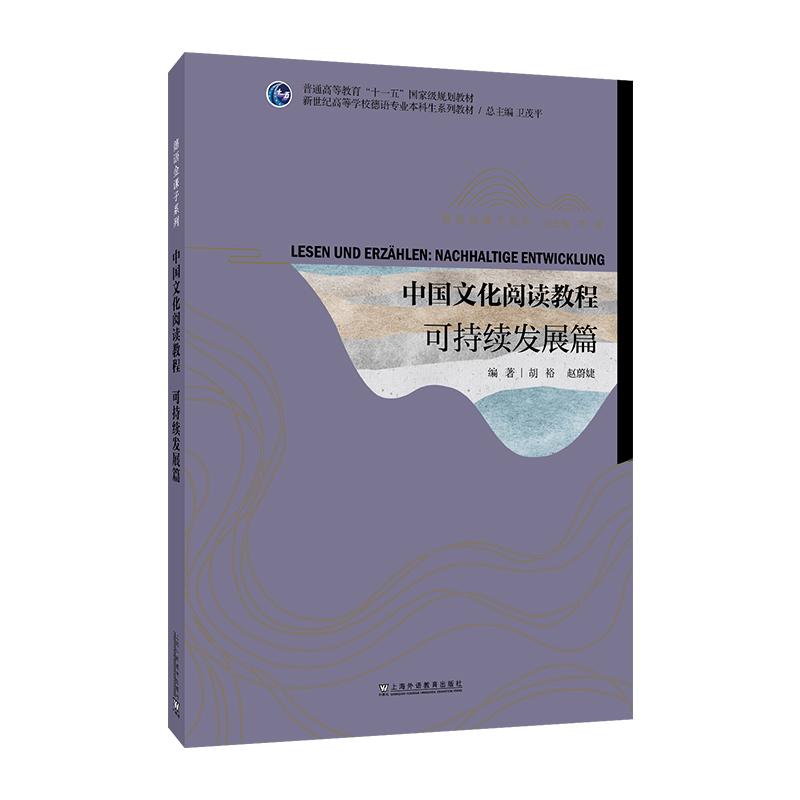 【可开票全新正版】新世纪高等学校德语专业本科生系列教材德语金课子系列中国文化阅读教程可持续发展篇上海外语教育出版社978754