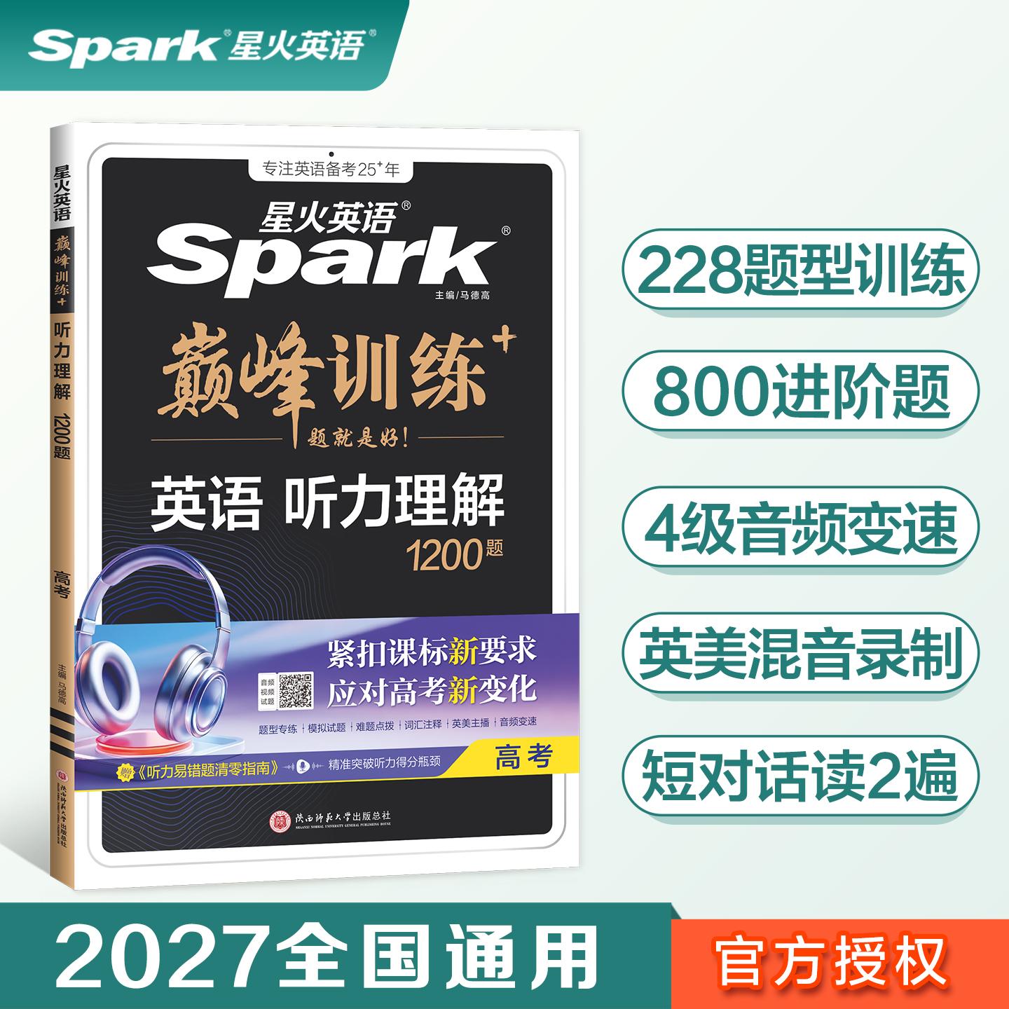 【可开票全新正版】高三英语听力理解专项练习题2027星火英语高三巅峰训练马德高2026-05-019787569572087陕西师范大学出版社