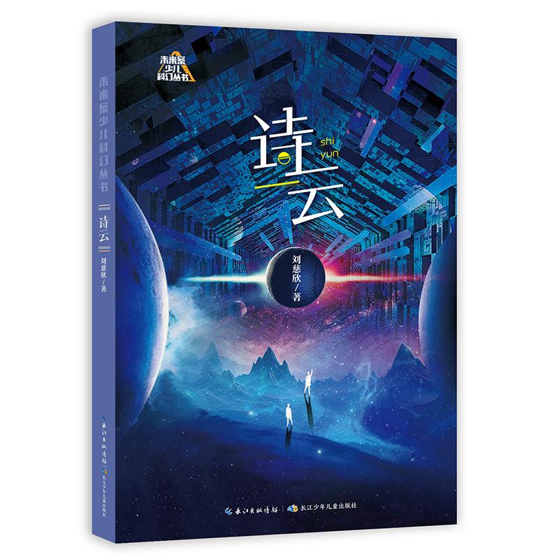 【可开票全新正版】诗云 刘慈欣短篇小说集收录了2018年4月1日诗云朝闻道圆圆的肥皂泡刘慈欣长江少年儿童出版社97875721572402025