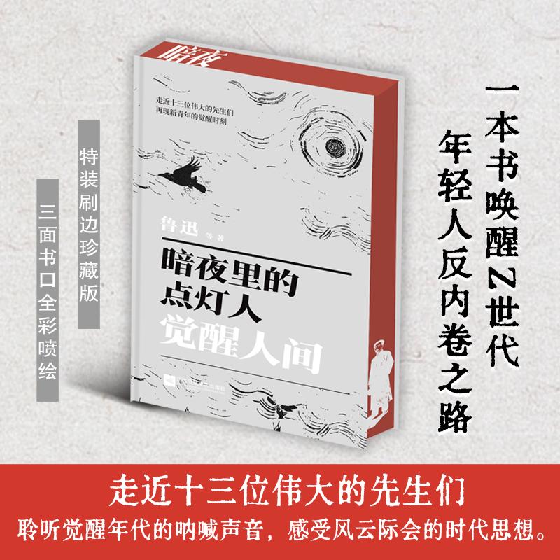 【可开票全新正版】暗夜里的点灯人 觉醒人间 三面刷边精装版 心中有火眼里有光 用五四精神重塑生命与生活的力量2026-01-01鲁迅9