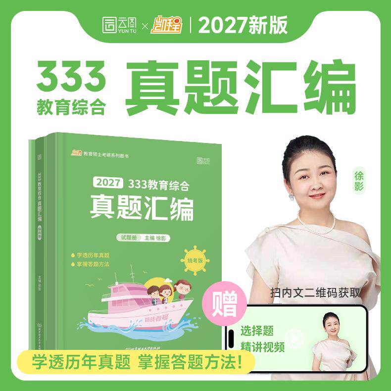 【可开票全新正版】2027徐影333教育学考研教育综合真题汇编凯程教育可搭教育学基础综合教材9787576342314北京理工大学出版社