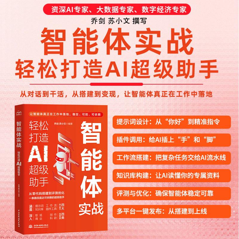 【可开票全新正版】智能体实战轻松打造AI超级助手 智能体 Agent 大模型 工作流 扣子 提示词设计 知识库构建 人机协作 AI生产力一