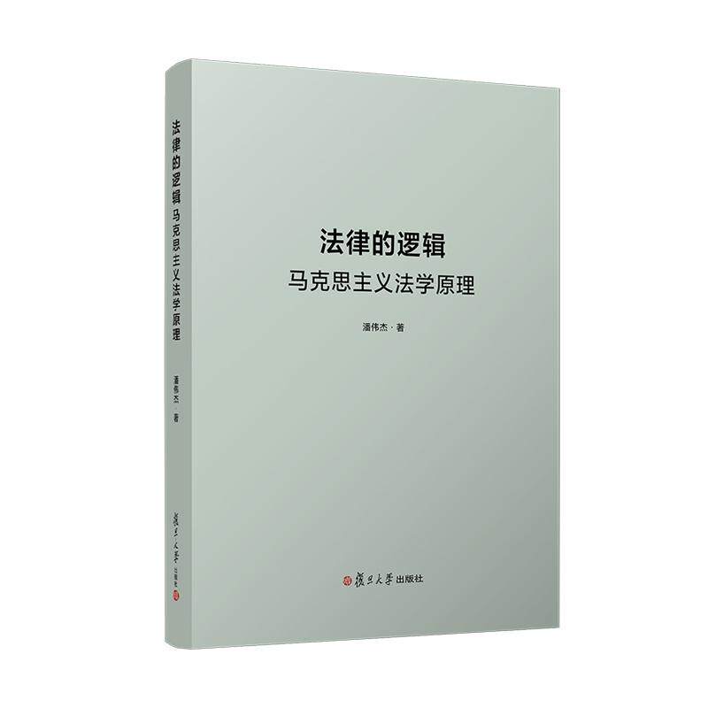 【可开票全新正版】法律的逻辑马克思主义法学原理复旦大学出版社9787309182675潘伟杰