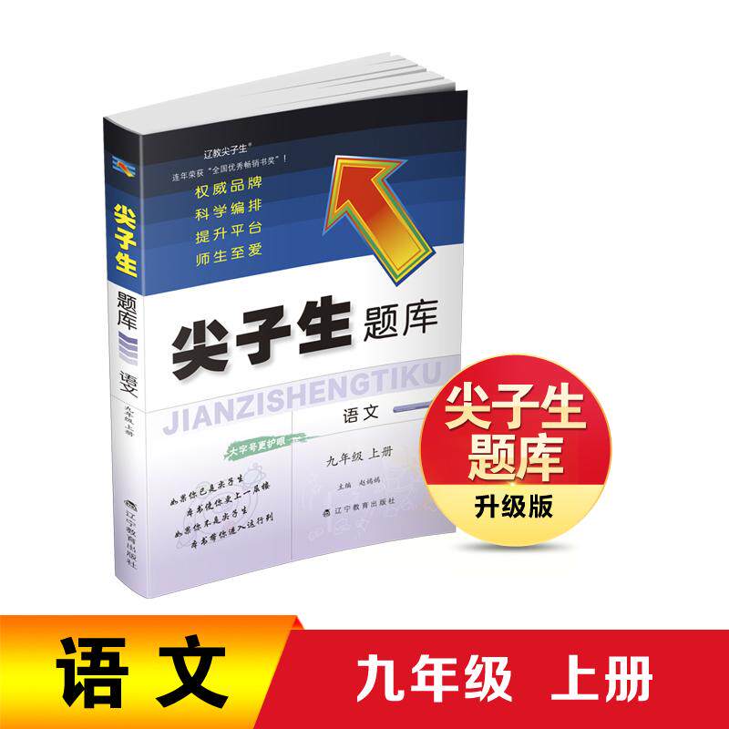 【可开票全新正版】26秋尖子生题库语文九年级上册9787554953792辽宁教育出版社